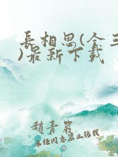 长相思(全三册)最新下载
