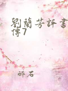 刘兰芳评书岳飞传7 刘兰芳评书岳飞传7