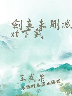 剑来未删减版txt下载