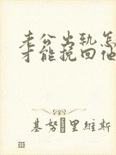 老公出轨怎么做才能挽回他的心