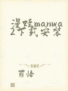 漫蛙manwa2下载安装
