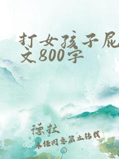 打女孩子屁股作文800字