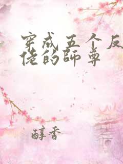 穿成五个反派大佬的师尊