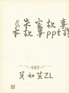 《朱家故事》绘本故事ppt课件