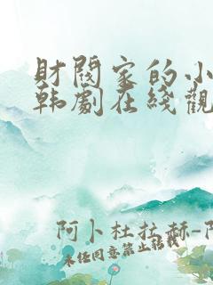 财阀家的小儿子韩剧在线观看免费 财阀家的小儿子韩剧在线观看免费