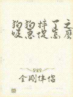 狗狗摔了之后呼吸急促怎么回事