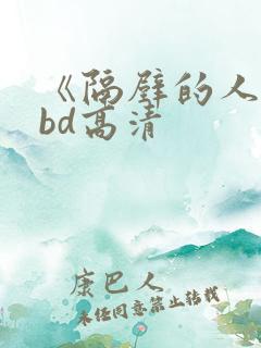 《隔壁的人妻》bd高清