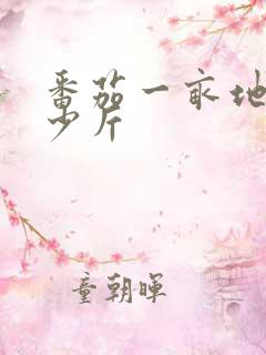 番茄一亩地产多少斤