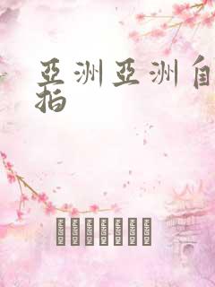 亚洲亚洲自拍偷拍