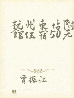 杭州东站附近旅馆住宿50元