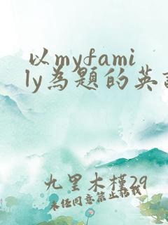 以myfamily为题的英语作文5句话