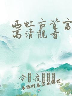西虹市首富免费高清观看