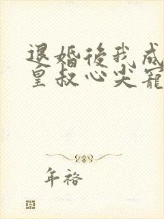 退婚后我成了九皇叔心尖宠短剧