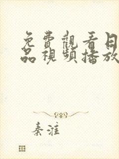 免费观看日韩精品视频播放