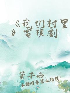 《我们村里的人》电视剧