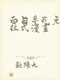 白日梦我免费下拉式漫画