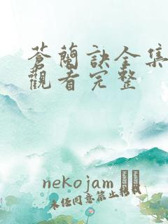 苍兰诀全集免费观看完整