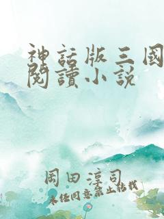 神话版三国全文阅读小说