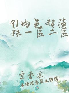 91肉色超薄丝袜一区二区