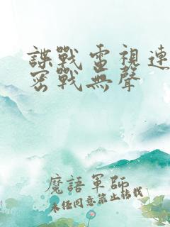 谍战电视连续剧密战无声 谍战电视连续剧密战无声