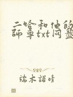 二哈和他的白猫师尊txt网盘 二哈和他的白猫师尊txt网盘