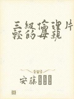 三级伦理片.年轻的母亲