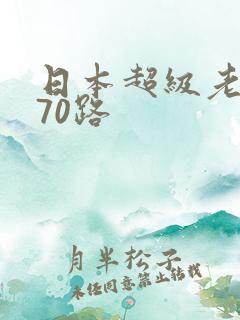 日本超级老熟妇70路