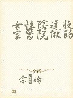 女性阴道收缩哪家医院做的好