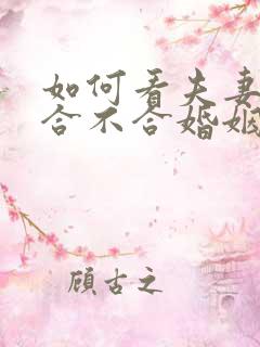 如何看夫妻八字合不合婚姻