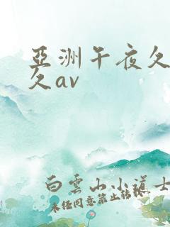 亚洲午夜久久久久av