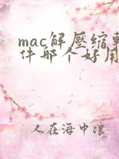 mac解压缩软件哪个好用