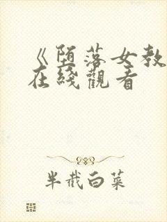 《堕落女教师》在线观看