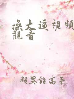 操大逼视频在线观看 操大逼视频在线观看