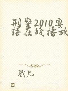 刑警2010粤语在线播放