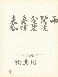 夫妻分开两地会感情变淡