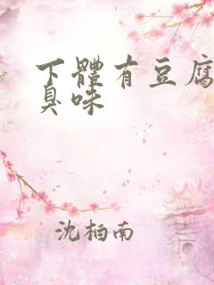 下体有豆腐渣腥臭味