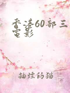 香港60部三级电影