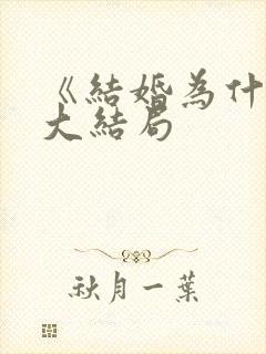 《结婚为什么》大结局
