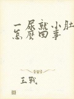 一尿就小肚子疼怎么回事