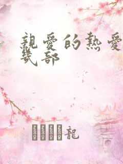 亲爱的热爱的有几部