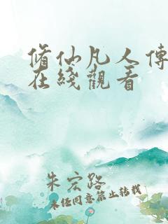 修仙凡人传动漫在线观看