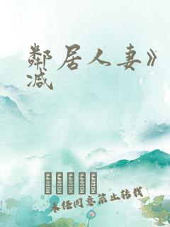 邻居人妻》无删减