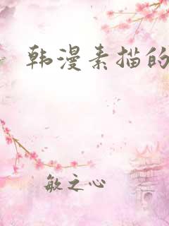 韩漫素描的作者