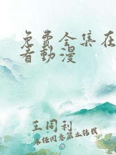免费全集在线观看动漫