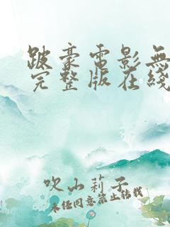 跛豪电影无删减完整版在线观看
