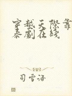 穿越天际靠近你泰剧在线 穿越天际靠近你泰剧在线