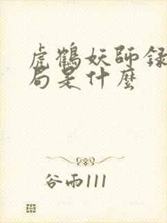 虎鹤妖师录大结局是什么