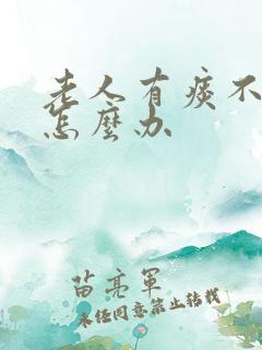老人有痰不会咳怎么办
