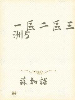 一区二区三区亚洲5
