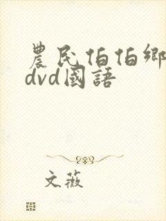 农民伯伯乡下妹dvd国语